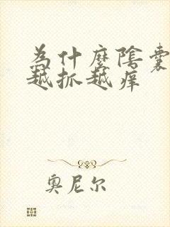 为什么阴囊瘙痒越抓越痒