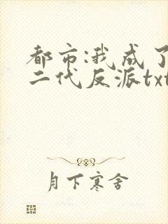 都市:我成了富二代反派txt