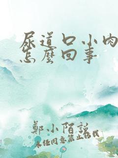 尿道口小肉粒是怎么回事