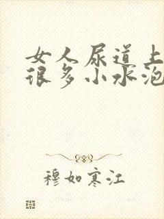 女人尿道上长了很多小水泡