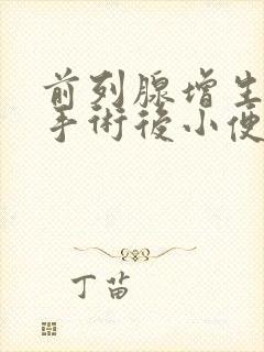 前列腺增生电切手术后小便多久正常