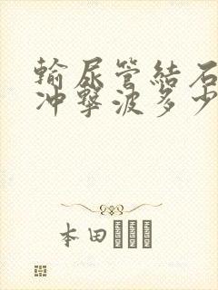 输尿管结石体外冲击波多少钱