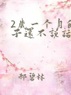 2岁一个月的孩子还不说话怎么回事