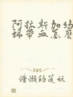 阿拉斯加幼犬拉稀带血怎么办