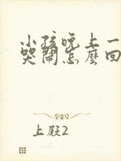 小孩晚上一点多哭闹怎么回事