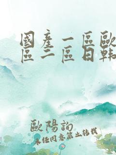 国产一区欧美一区二区日韩