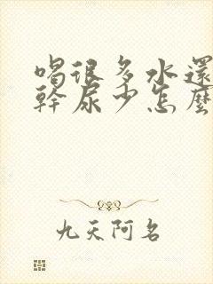 喝很多水还是口干尿少怎么回事