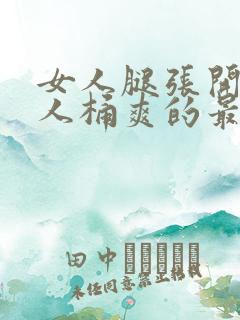 女人腿张开让男人桶爽的最新章节