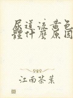 尿道流黄色的液体什么原因