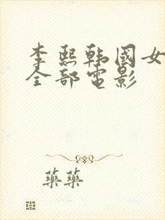 李熙韩国女演员全部电影