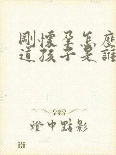 刚怀孕怎么能知道孩子是谁的?