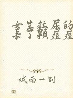 女生拉尿的地方长了颗痘痘