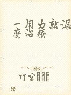 一用力就漏尿怎么治疗