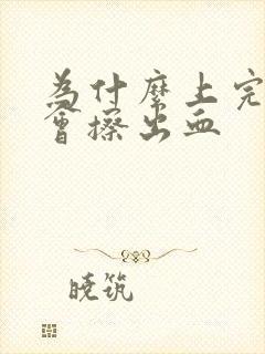 为什么上完小便会擦出血