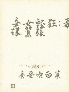 弃女轻狂:毒妃很嚣张