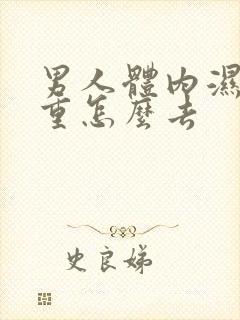 男人体内湿气太重怎么去