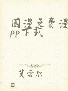 国漫免费漫画app下载