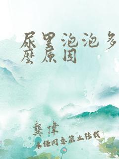 尿里泡泡多是什么原因