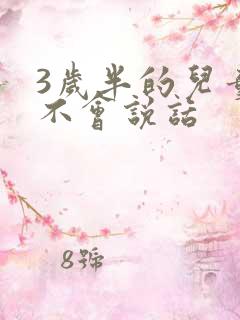 3岁半的儿童会不会说话