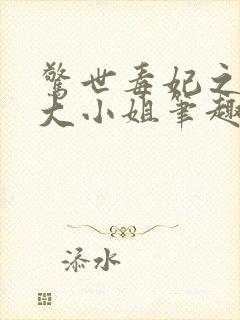 惊世毒妃之轻狂大小姐笔趣阁