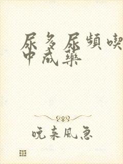 尿多尿频吃什么中成药