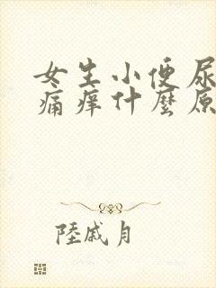 女生小便尿道刺痛痒什么原因