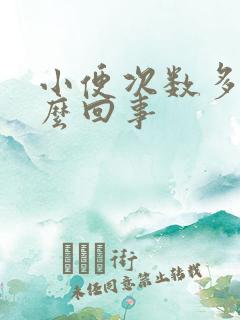 小便次数多是怎么回事