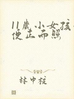 11岁小女孩小便正面照