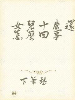 女儿十岁还尿床怎么回事