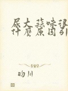 尿大蒜味很重是什么原因引起的