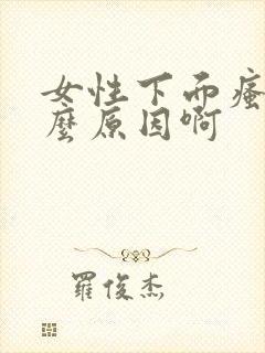 女性下面瘙痒什么原因啊