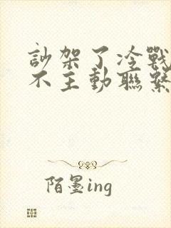 吵架了冷战老公不主动联系了