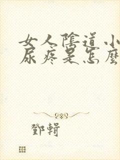 女人阴道小便尿尿疼是怎么回事