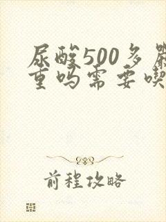 尿酸500多严重吗需要吃药吗