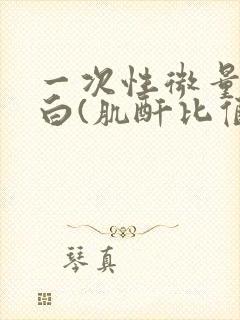 一次性微量白蛋白(肌酐比值)是什么病