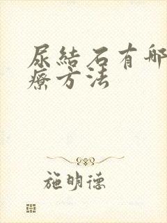 尿结石有哪些治疗方法