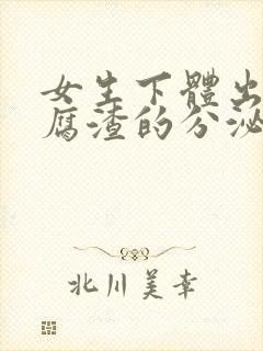 女生下体出现豆腐渣的分泌物