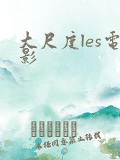 大尺度les电影