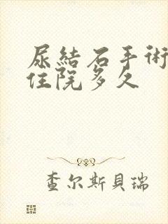 尿结石手术需要住院多久