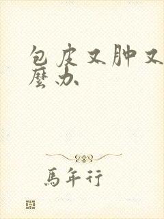 包皮又肿又痒怎么办