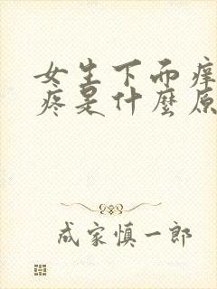 女生下面痒拉尿疼是什么原因