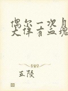 偶尔一次月经量大伴有血块