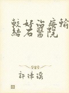 较好治疗输尿管结石医院