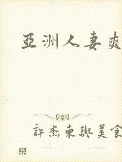 亚洲人妻爽爽爽