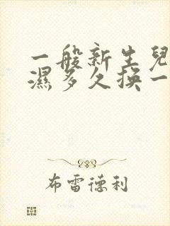 一般新生儿尿不湿多久换一次