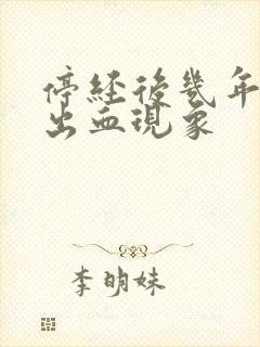 停经后几年又有出血现象