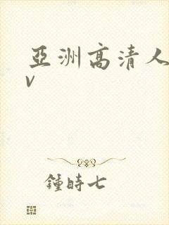 亚洲高清人妻av