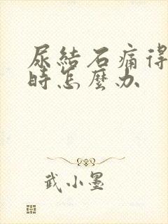 尿结石痛得厉害时怎么办