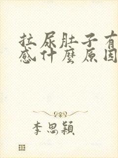 拉尿肚子有刺痛感什么原因