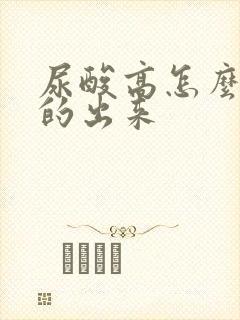 尿酸高怎么检查的出来